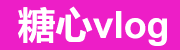 糖心vlog官方网站-糖心在线观看专区｜内容丰富更新勤